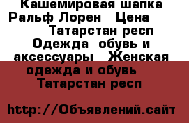 Кашемировая шапка Ральф Лорен › Цена ­ 1 950 - Татарстан респ. Одежда, обувь и аксессуары » Женская одежда и обувь   . Татарстан респ.